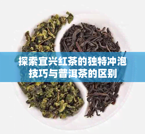 探索宜兴红茶的独特冲泡技巧与普洱茶的区别