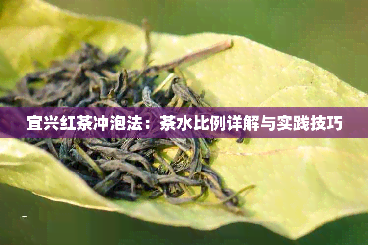 宜兴红茶冲泡法：茶水比例详解与实践技巧