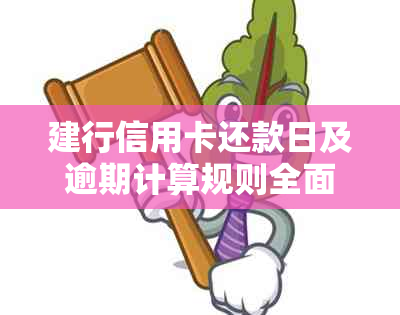 建行信用卡还款日及逾期计算规则全面解析：隔天是否算逾期？如何避免逾期？