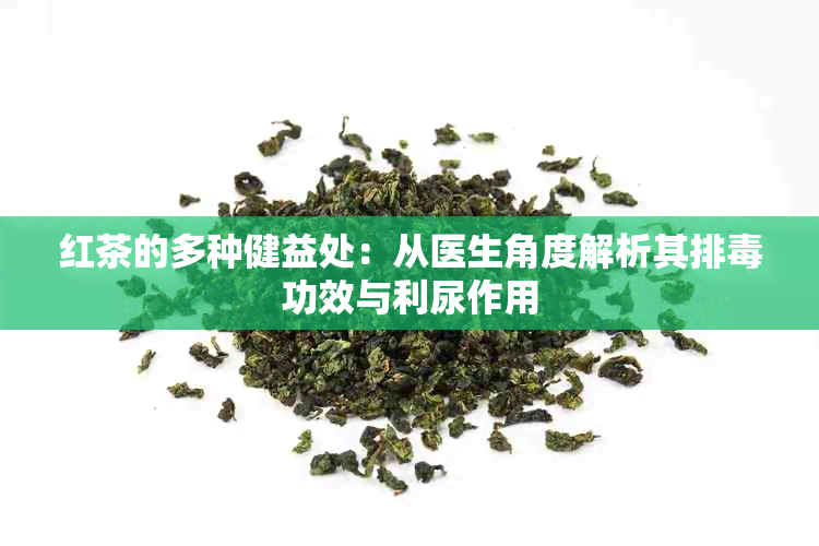 红茶的多种健益处：从医生角度解析其排功效与利尿作用