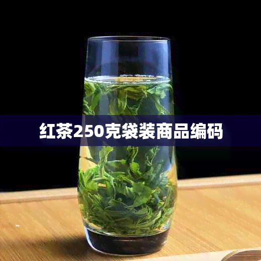 红茶250克袋装商品编码