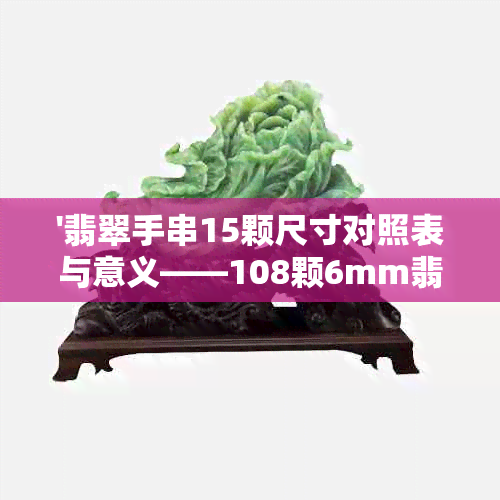 '翡翠手串15颗尺寸对照表与意义——108颗6mm翡翠手串重量分析'