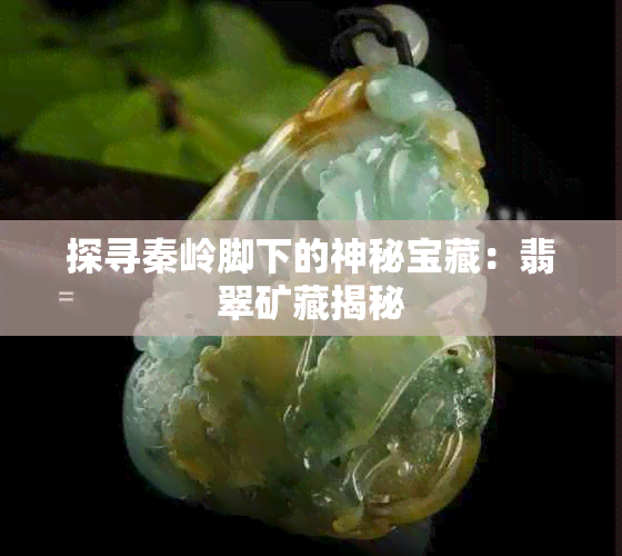 探寻秦岭脚下的神秘宝藏：翡翠矿藏揭秘