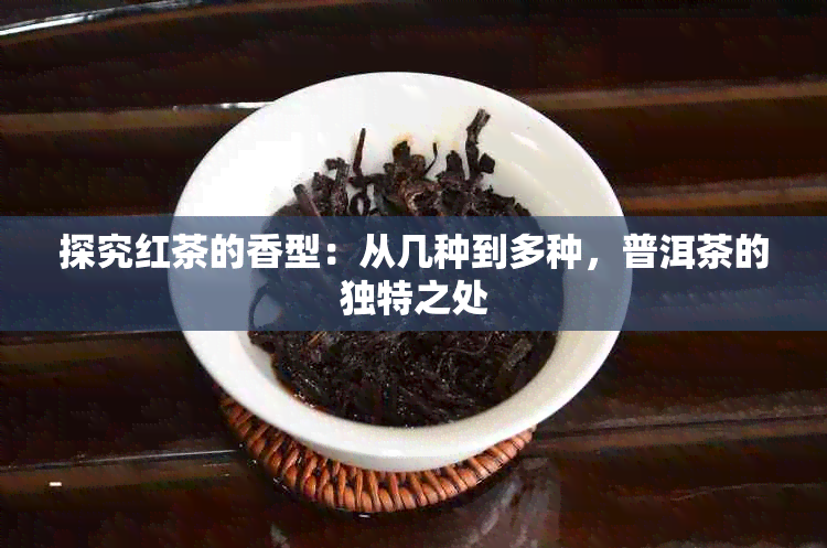 探究红茶的香型：从几种到多种，普洱茶的独特之处