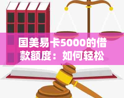 国美易卡5000的借款额度：如何轻松获得财务支持