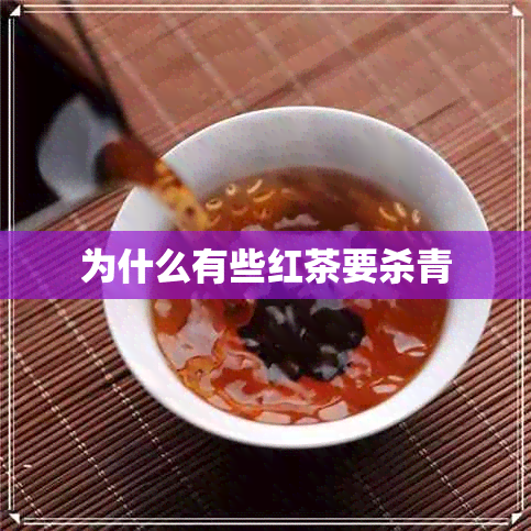 为什么有些红茶要杀青