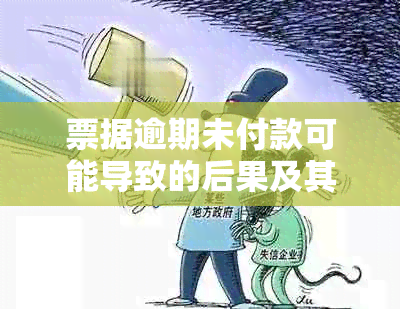 票据逾期未付款可能导致的后果及其解决方法：全面解析与建议