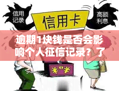 逾期1块钱是否会影响个人记录？了解详细情况及影响因素