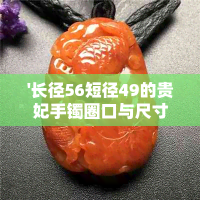 '长径56短径49的贵妃手镯圈口与尺寸对应关系'