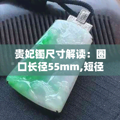 贵妃镯尺寸解读：圈口长径55mm,短径50mm的详细描述与选择建议