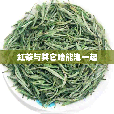 红茶与其它啥能泡一起