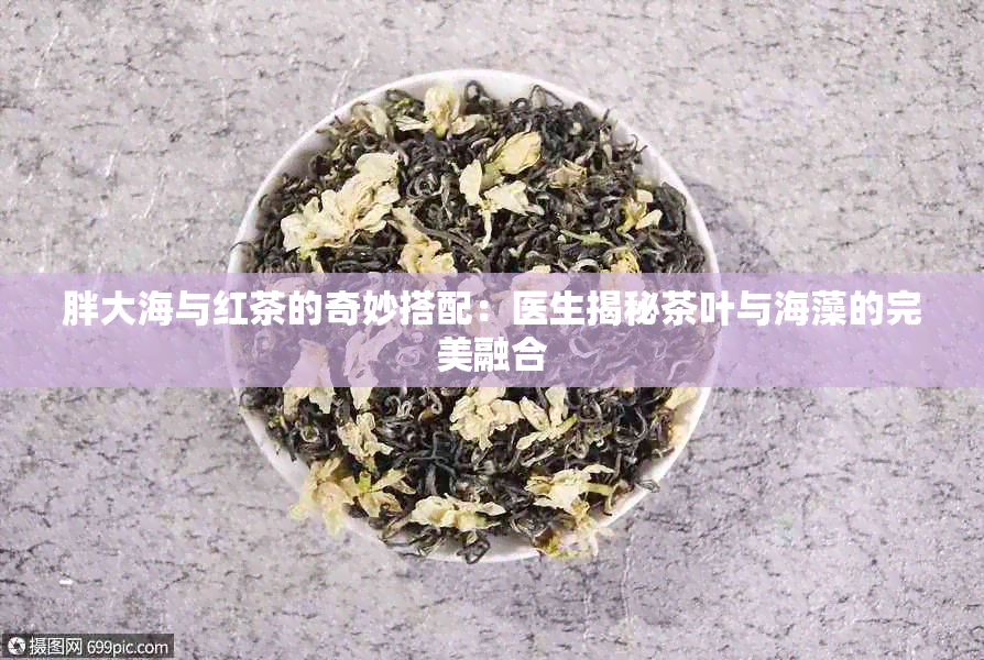 胖大海与红茶的奇妙搭配：医生揭秘茶叶与海藻的完美融合