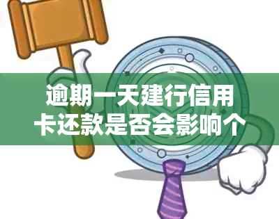 逾期一天建行信用卡还款是否会影响个人记录？了解详细情况和解决方法