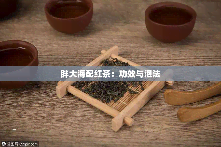 胖大海配红茶：功效与泡法