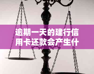 逾期一天的建行信用卡还款会产生什么影响？建设银行还款政策解读