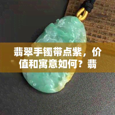 翡翠手镯带点紫，价值和寓意如何？翡翠手镯带紫色和绿色哪个更贵？