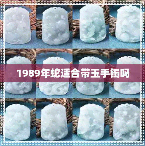 1989年蛇适合带玉手镯吗