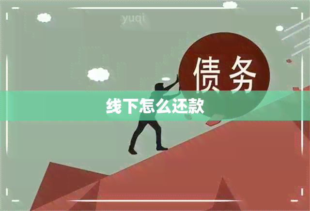 线下怎么还款