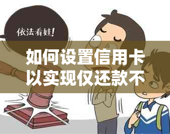 如何设置信用卡以实现仅还款不消费的功能