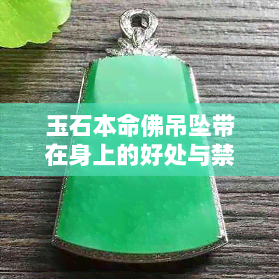 玉石本命佛吊坠带在身上的好处与禁忌