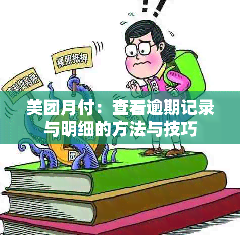 美团月付：查看逾期记录与明细的方法与技巧