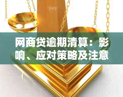 网商贷逾期清算：影响、应对策略及注意事项