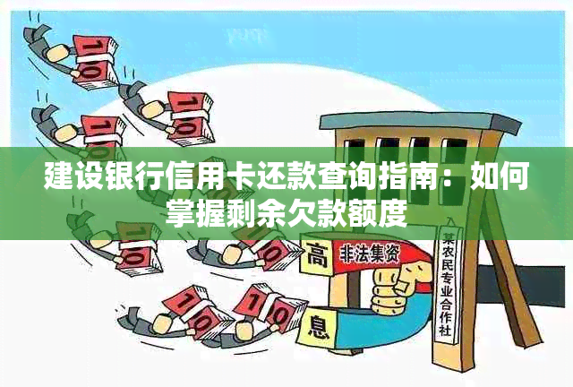 建设银行信用卡还款查询指南：如何掌握剩余欠款额度