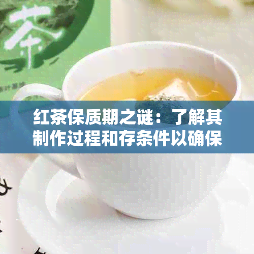 红茶保质期之谜：了解其制作过程和存条件以确保品质持久