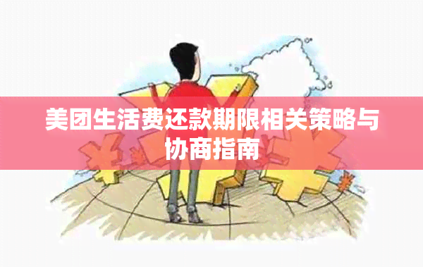 美团生活费还款期限相关策略与协商指南