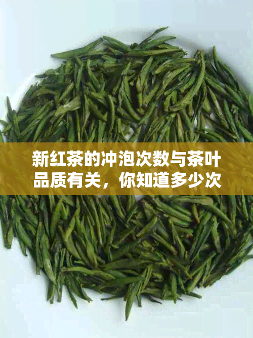 新红茶的冲泡次数与茶叶品质有关，你知道多少次吗？