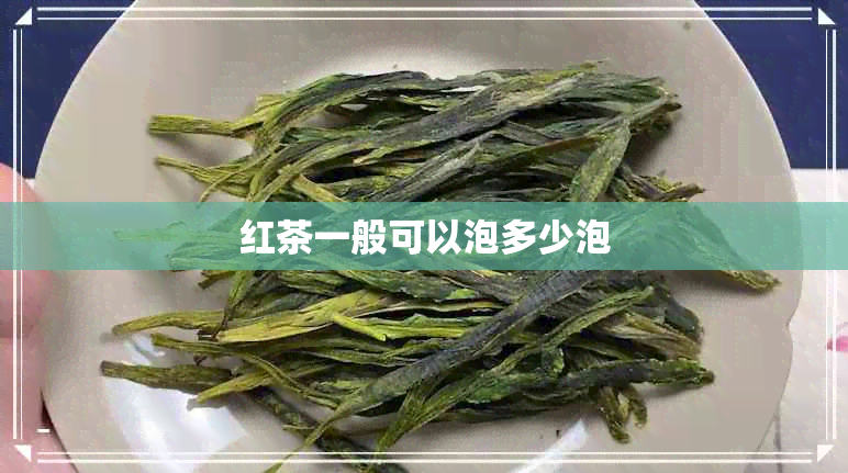 红茶一般可以泡多少泡