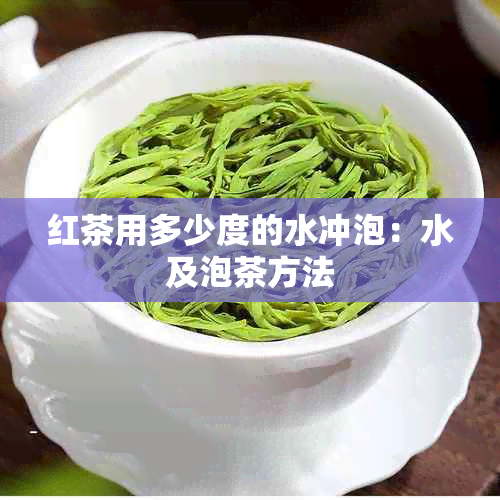 红茶用多少度的水冲泡：水及泡茶方法