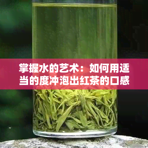 掌握水的艺术：如何用适当的度冲泡出红茶的口感