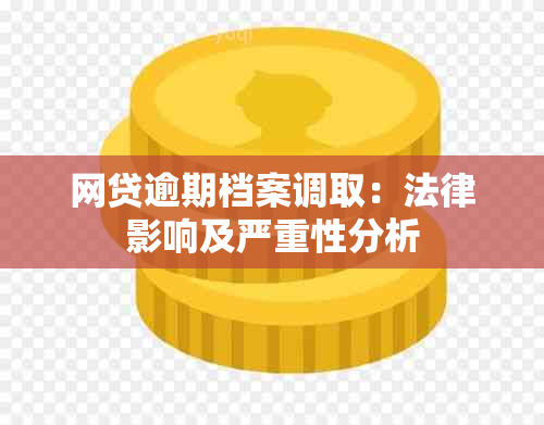 网贷逾期档案调取：法律影响及严重性分析