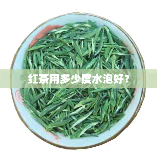 红茶用多少度水泡好？