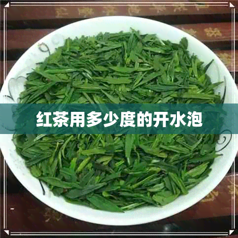 红茶用多少度的开水泡