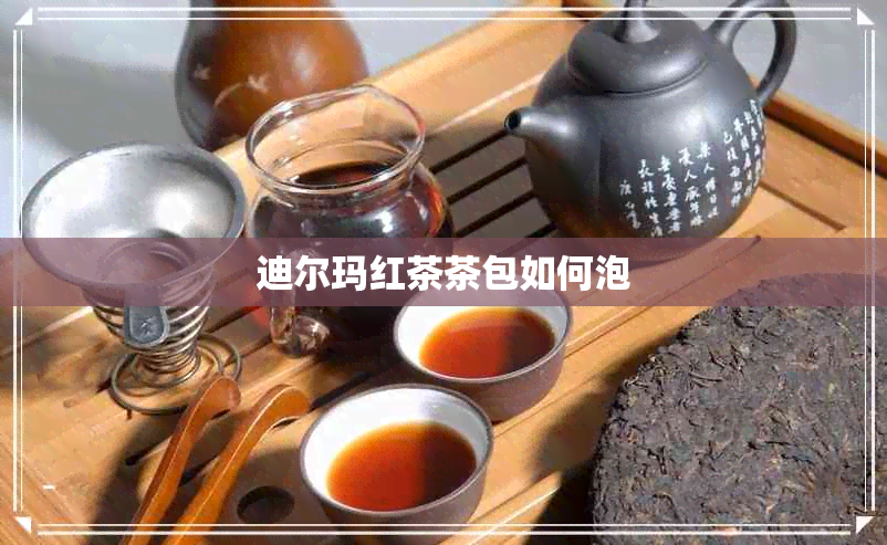 迪尔玛红茶茶包如何泡