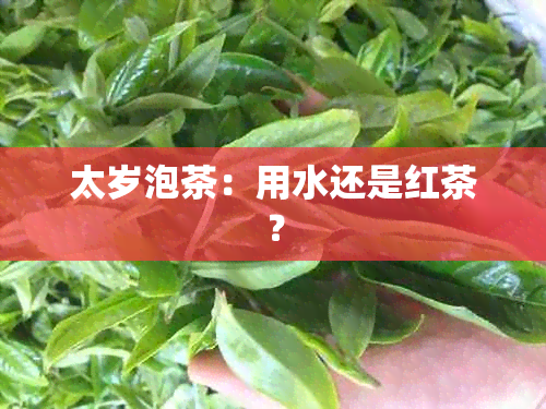 太岁泡茶：用水还是红茶？