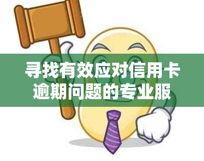 寻找有效应对信用卡逾期问题的专业服务和公司：解决方案、建议与指南