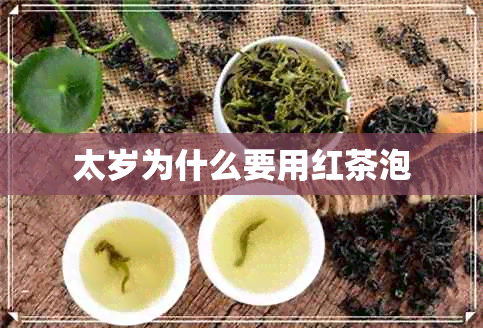 太岁为什么要用红茶泡