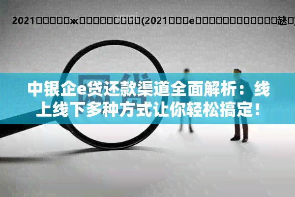 中银企e贷还款渠道全面解析：线上线下多种方式让你轻松搞定！