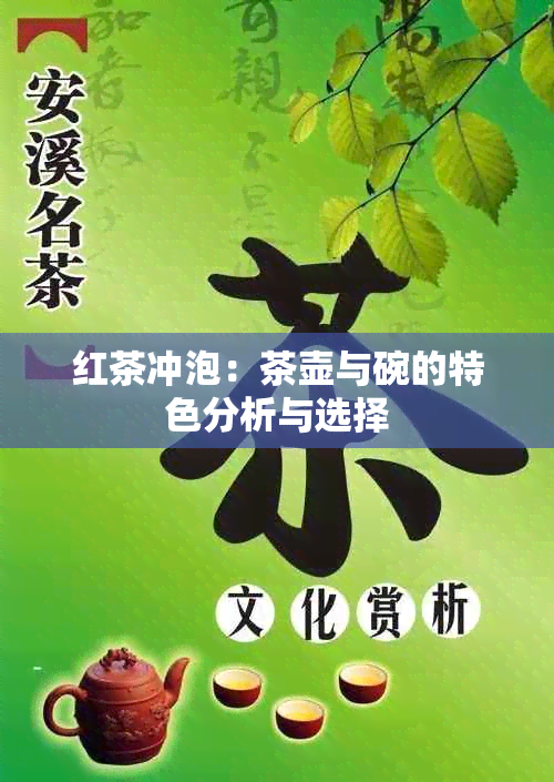 红茶冲泡：茶壶与碗的特色分析与选择