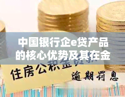 中国银行企e贷产品的核心优势及其在金融行业的影响