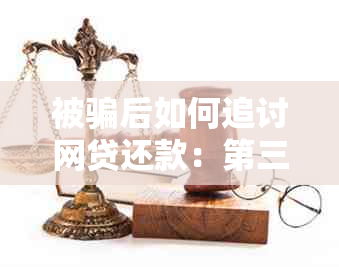 被骗后如何追讨网贷还款：第三方账户的处理方式及防范措