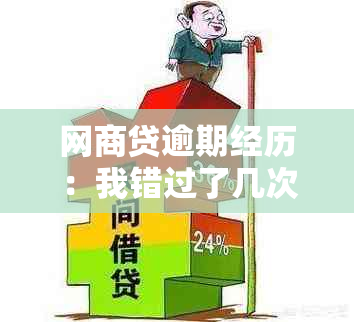 网商贷逾期经历：我错过了几次还款的关键时刻