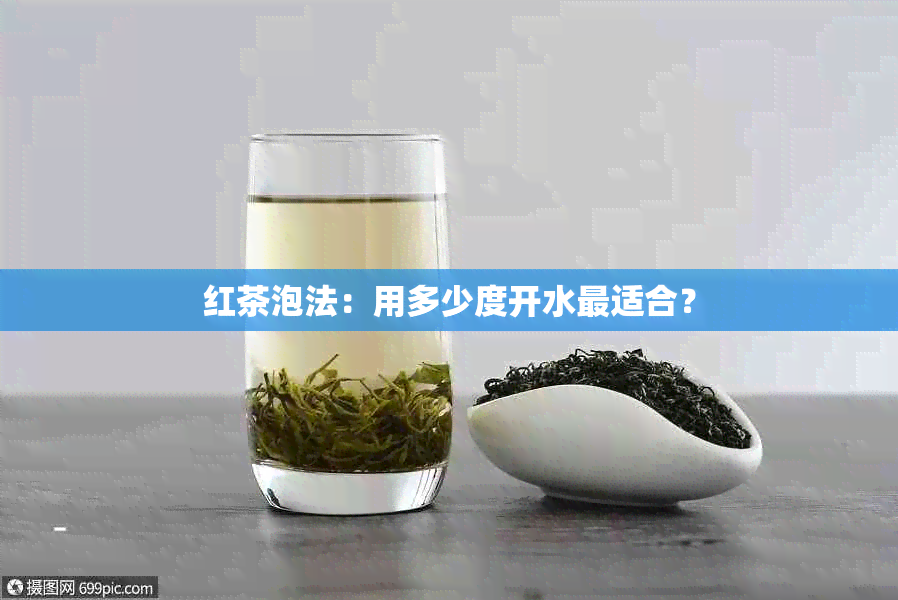 红茶泡法：用多少度开水最适合？