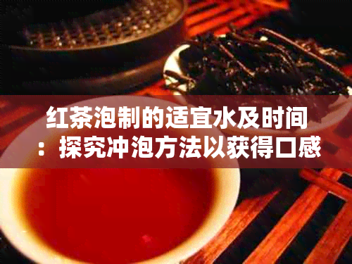 红茶泡制的适宜水及时间：探究冲泡方法以获得口感