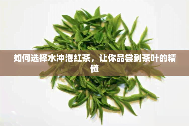 如何选择水冲泡红茶，让你品尝到茶叶的精髓