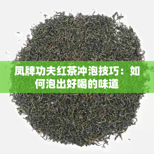 凤牌功夫红茶冲泡技巧：如何泡出好喝的味道