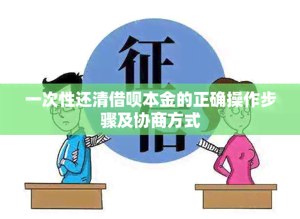 一次性还清借呗本金的正确操作步骤及协商方式